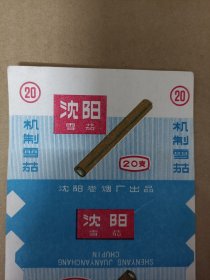 稀少老烟标（沈阳雪茄--沈阳卷烟厂）未使用 包 真 老