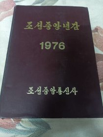 1976年朝鲜中央年鉴