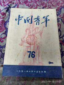 中国青年——1951--76
