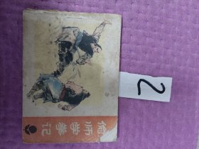 连环画小人书--偷师学拳记