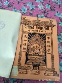 中国科学美术杂志（1926年No1）外文
