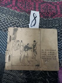 50-60年代残本连环画《八仙过海》