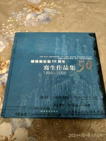 杨德衡从艺50周年写生作品集1956--2006【签名本】