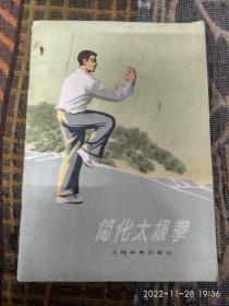 简化太极拳