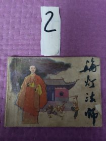 连环画小人书--海灯法师