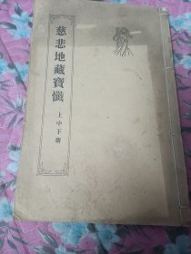 慈悲地藏宝忏(线装)上中下合订本