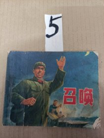 连环画小人书--召唤