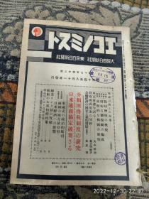 民国日文原版 16开杂志 昭和17年23日号