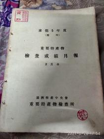 重要特产物检查成绩月报2月3月（康德5年）