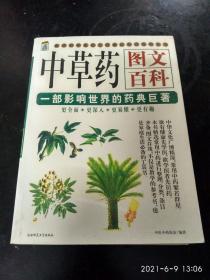 中草药图文百科