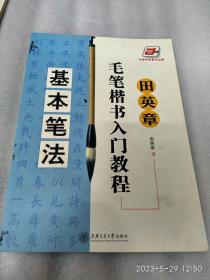 田英章毛笔楷书入门教程：基本笔画