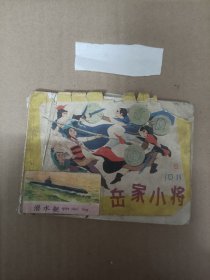 连环画小人书--岳家小将