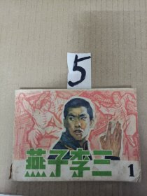 连环画小人书--燕子李三1