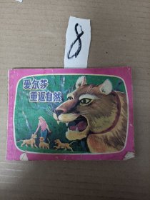 连环画小人书--爱尔莎重返自然