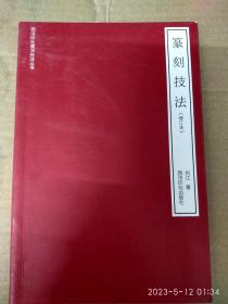 西冷印社美术技法丛书：篆刻技法(修订本