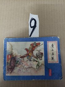 连环画小人书--连反五关.