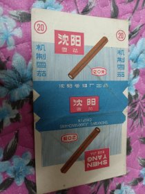 稀少老烟标（沈阳雪茄--沈阳卷烟厂） 包 真 老.