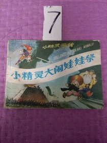 连环画小人书--小精灵大闹娃娃祭.