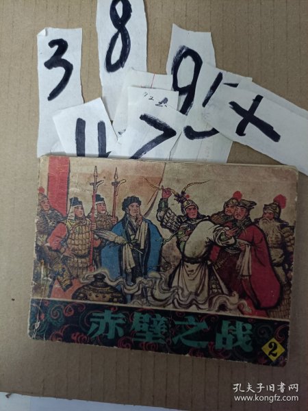 连环画小人书--赤壁之战2