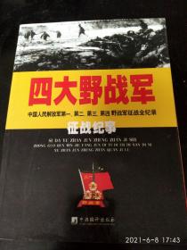 四大野战军征战纪事：中国人民解放军第1、第2、第3、第4野战军征战全记录