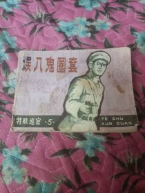 连环画小人书--误入鬼圈套