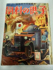 子供の科学 第24卷七号（昭和13年七月）