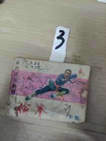 连环画小人书--偷拳--下