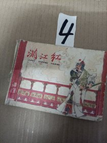 连环画小人书--满江红