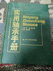 实用轴承手册【精装】【  一版一印】..