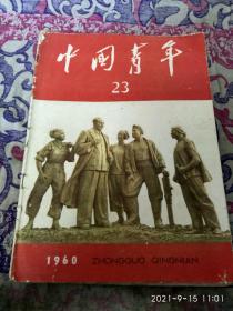 中国青年——1960：23