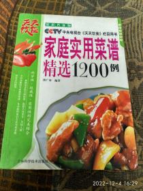 家庭实用菜谱精选1200例——CCTV 中央电视台《天天饮食》栏目用书