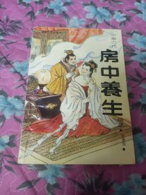 房中养生(最后一页有粘连)