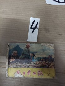 连环画小人书--敌后武工队5