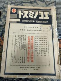 民国日文原版 16开杂志 昭和17年18号