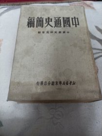 中国通史简编  精装1950初版印量5000册