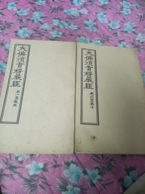 大佛顶首楞严经(卷一至卷十，共两册)