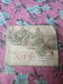 50-60年代连环画小人书--父子兵
