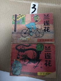 连环画小人书--兰莲花--上下