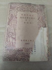 三通小丛书《中国文学简史--上》封面破损内页完好