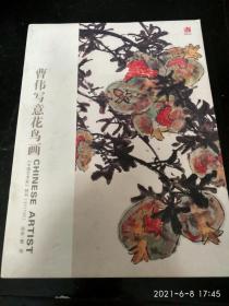 曹伟写意花鸟画（中国艺术家）特刊2011-08