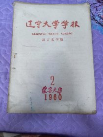 辽宁大学学报1960--2