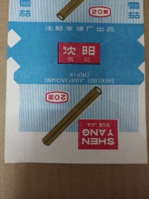 稀少老烟标（沈阳雪茄--沈阳卷烟厂）未使用 包 真 老