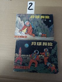 连环画小人书--月球探险--上下