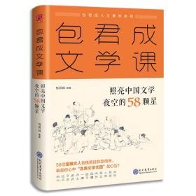 包君成文学课：照亮中国文学夜空的58颗星包子老师文学素养图书系列   正版取消带塑封