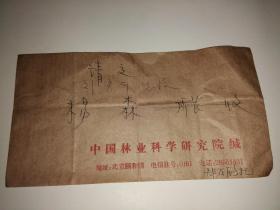 著名林学家，中国近代林业开拓者，1955年中科院院士郑万钧信札信封（只有空信封，没信笺）