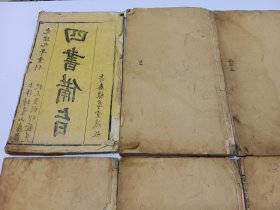 四书补注附考备旨（清木刻线装本一函八册全）