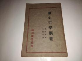 历史哲学纲要