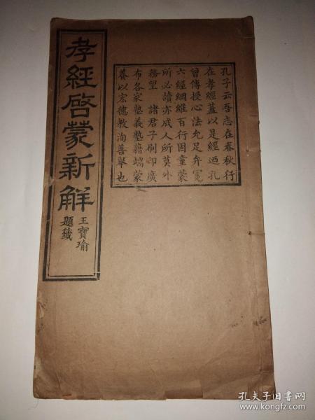 孝经启蒙新解（光绪壬辰年木刻版印，线装本一册，孔网孤本）