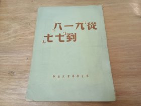 从“九一八”到“七七”