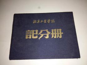 北京工业学院记分册1956年-1957年